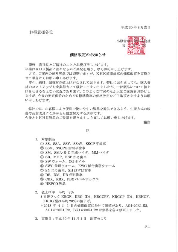 關(guān)于價格調(diào)整的通知(日文)180801_1.jpg